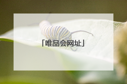 唯品会网址