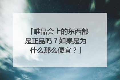 唯品会上的东西都是正品吗?如果是为什么那么便宜?