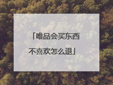 唯品会买东西不喜欢怎么退