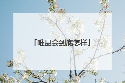 唯品会到底怎样