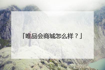 唯品会商城怎么样?