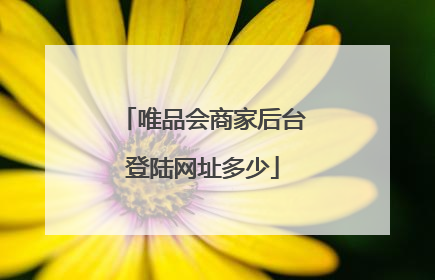 唯品会商家后台登陆网址多少