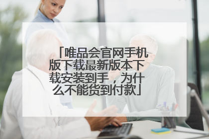 唯品会官网手机版下载最新版本下载安装到手,为什么不能货到付款