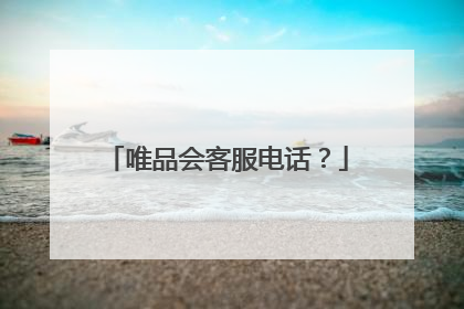 唯品会客服电话?