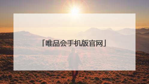 唯品会手机版官网