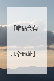 唯品会有几个地址