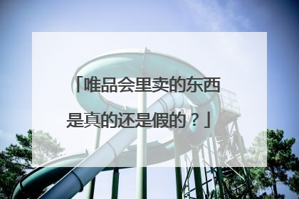 唯品会里卖的东西是真的还是假的?