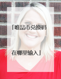 唯品币兑换码在哪里输入