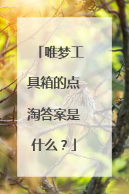 唯梦工具箱的点淘答案是什么?