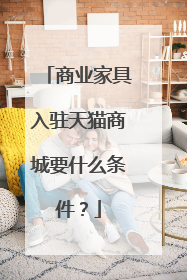 商业家具入驻天猫商城要什么条件?