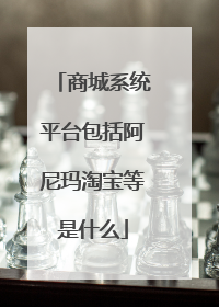 商城系统平台包括阿尼玛淘宝等是什么