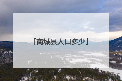 商城县人口多少