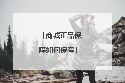 商城正品保障如何保障