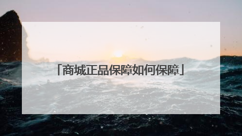 商城正品保障如何保障
