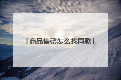 商品售罄怎么找同款
