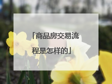 商品房交易流程是怎样的