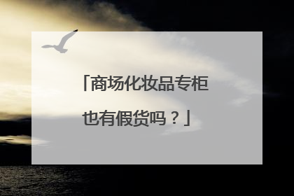 商场化妆品专柜也有假货吗?