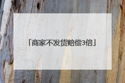 商家不发货赔偿3倍