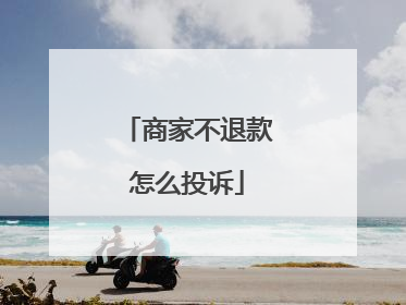 商家不退款怎么投诉