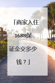 商家入住1688保证金交多少钱？