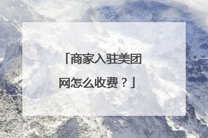 商家入驻美团网怎么收费?