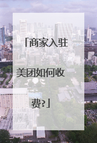商家入驻美团如何收费?