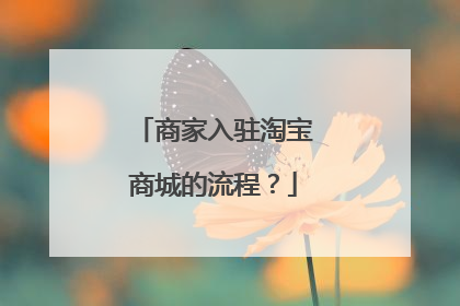 商家入驻淘宝商城的流程?