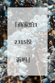 商家怕12315投诉吗
