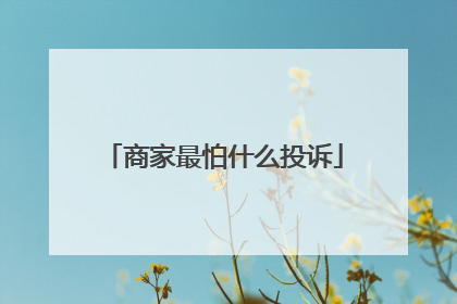 商家最怕什么投诉