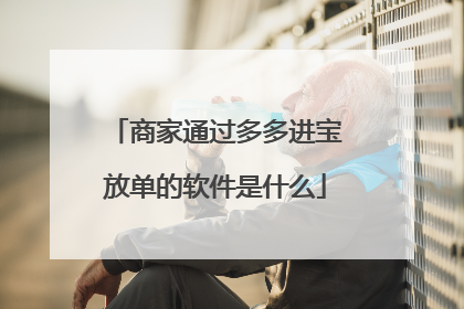 商家通过多多进宝放单的软件是什么