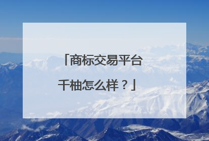 商标交易平台千柚怎么样?