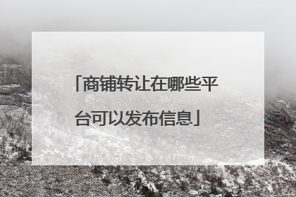 商铺转让在哪些平台可以发布信息