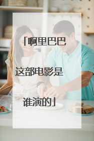 啊里巴巴这部电影是谁演的