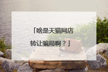 啥是天猫网店转让骗局啊?