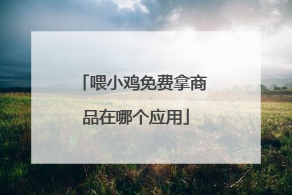 喂小鸡免费拿商品在哪个应用