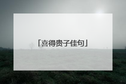 喜得贵子佳句
