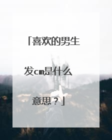 喜欢的男生发cm是什么意思?