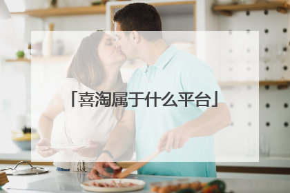 喜淘属于什么平台