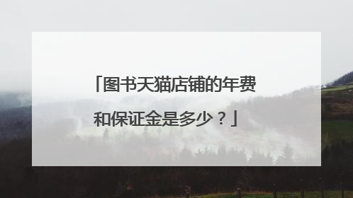 图书天猫店铺的年费和保证金是多少?