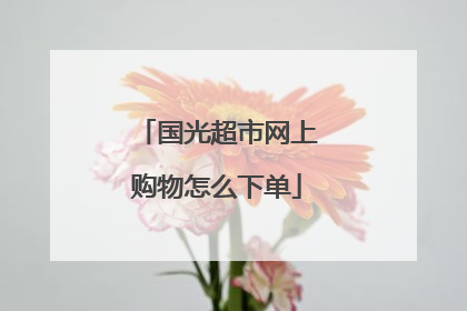 国光超市网上购物怎么下单