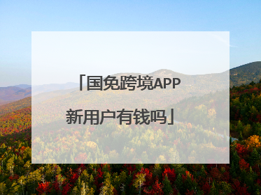 国免跨境APP新用户有钱吗