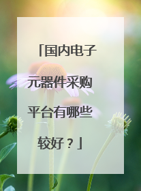 国内电子元器件采购平台有哪些较好?