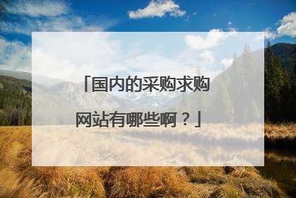 国内的采购求购网站有哪些啊?