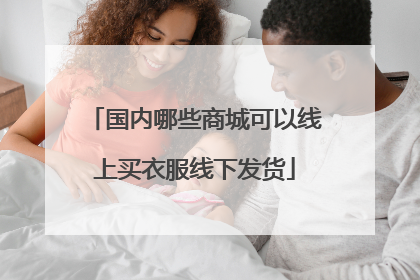 国内哪些商城可以线上买衣服线下发货