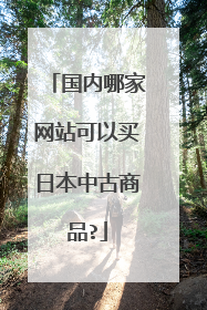 国内哪家网站可以买日本中古商品?