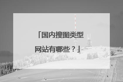 国内搜图类型网站有哪些?
