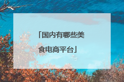 国内有哪些美食电商平台