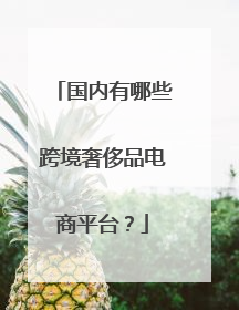 国内有哪些跨境奢侈品电商平台?