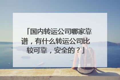 国内转运公司哪家靠谱,有什么转运公司比较可靠,安全的?