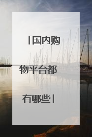 国内购物平台都有哪些